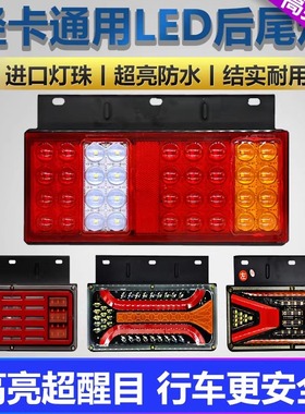 福田时代轻卡后尾灯总成凯马豪沃小解放爆闪LED12V24V货车农用车