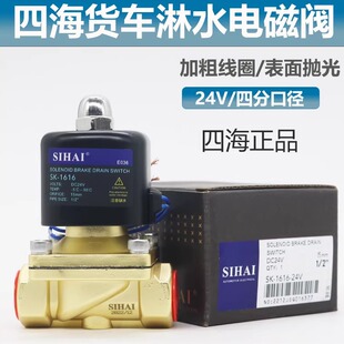 四海货车淋水电磁控制阀24V淋水器大流量四分滴水刹车开关淋水阀