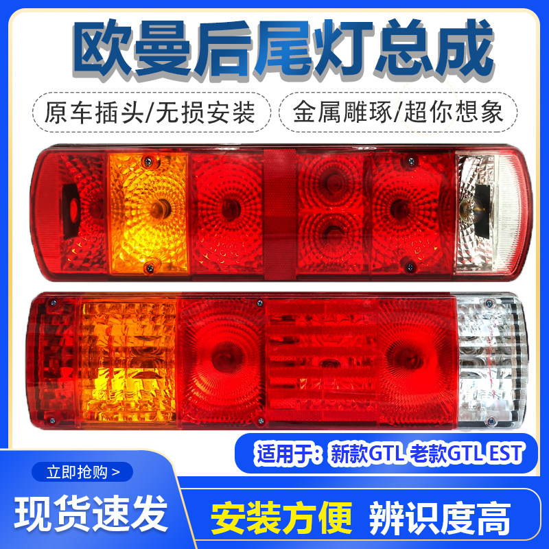 适用于欧曼gtl后尾灯总成est新款老款货车转向刹车灯组合灯配件