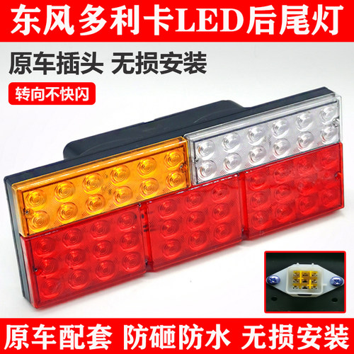 东风多利卡凯普特LED后尾灯高亮