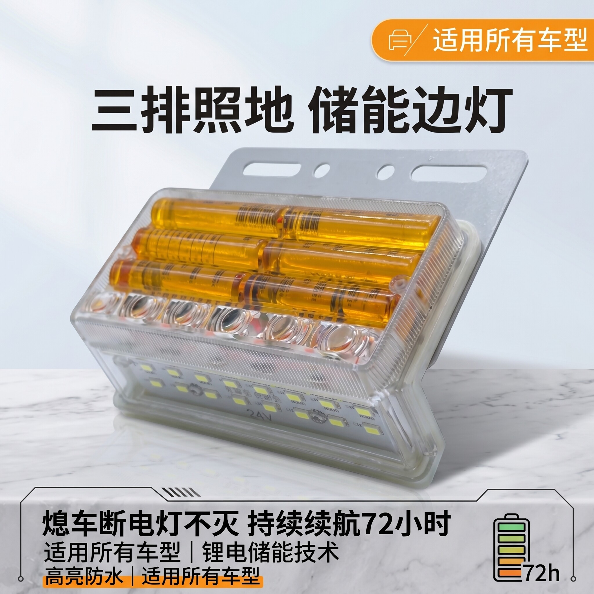 大货车储电式驻车边灯24v防水超亮汽车led侧灯强光挂车三排照地