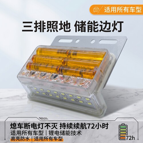 大货车储电式驻车边灯24v防水超亮汽车led侧灯强光挂车三排照地