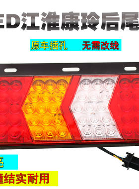 江淮骏铃尾灯帅铃格尔发康玲led刹车灯好运货车后尾灯总成12v24v