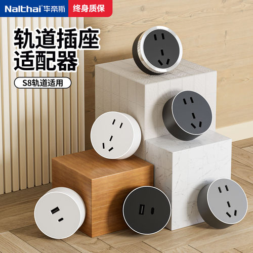 华帝斯轨道插座S8系列适配器