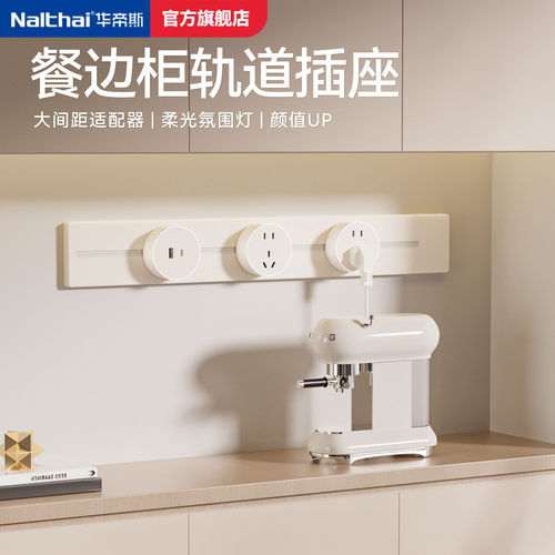 【大间距】华帝斯轨道插座