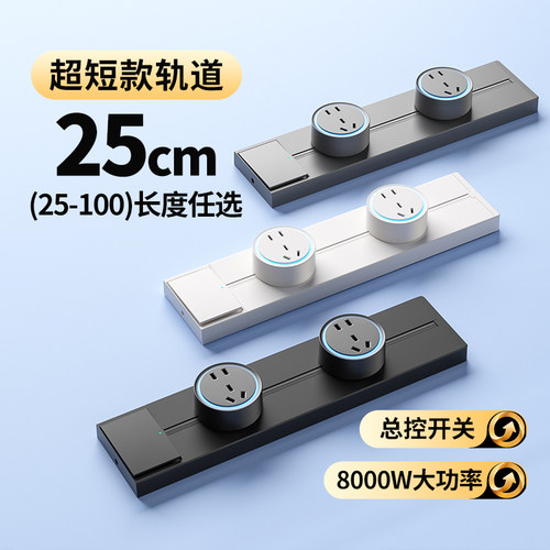 【mini款】25cm轨道插座