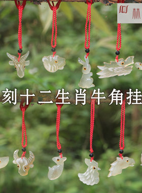 林巧匠天然牛角雕刻十二生肖挂件牛角挂饰毛衣链项链吊坠保健按摩