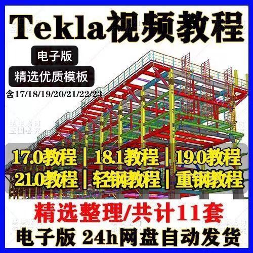 Tekla钢结构视频教程入门到精通软件深化设计操作培训全套课程