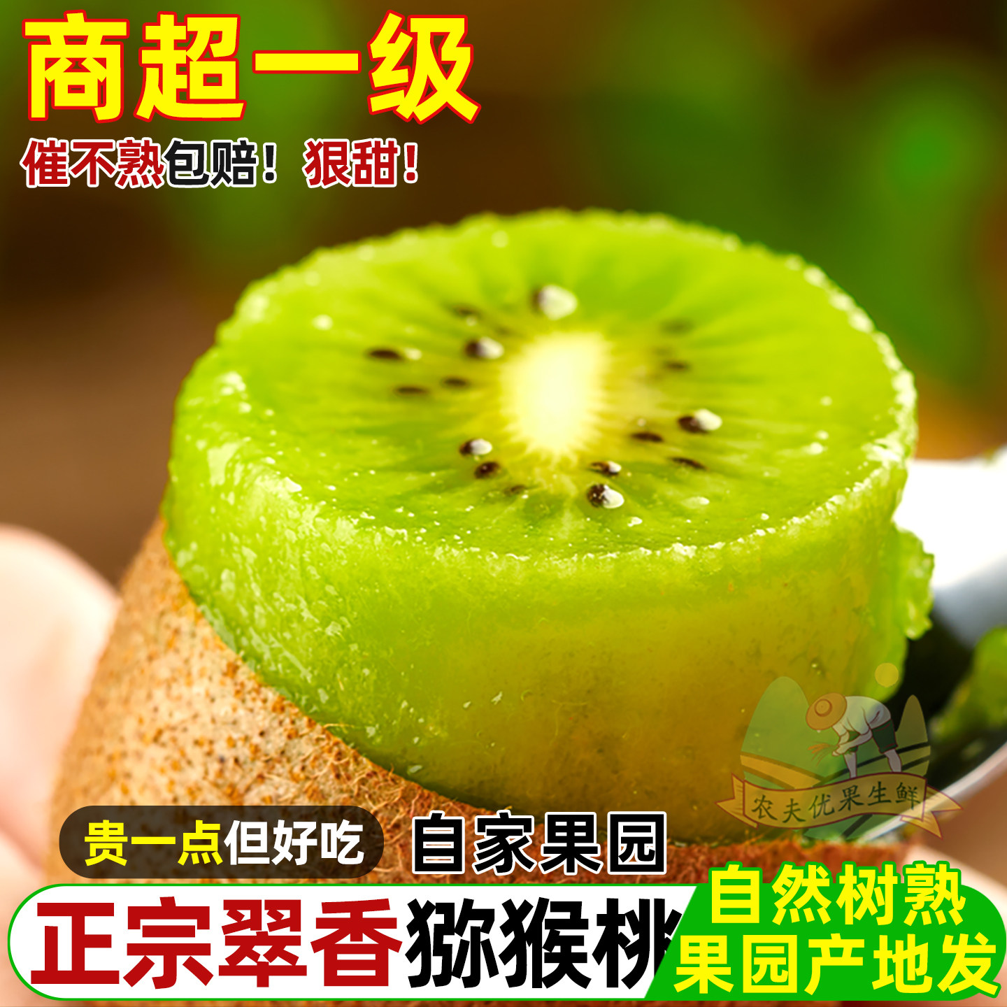 自家果园正宗翠香猕猴桃纯甜多汁