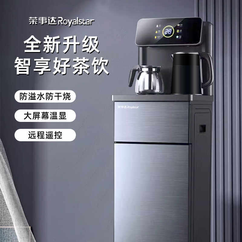 荣事达家用茶吧机办公室饮水机智能遥控调温泡茶机煮茶器