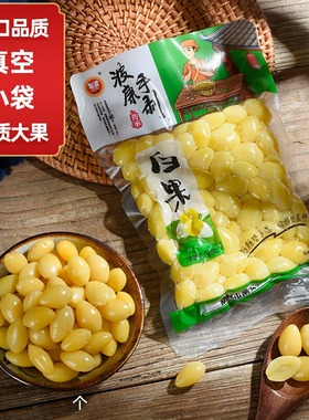 【买一赠一】新鲜银杏果鲜白果仁真空小袋银杏果心煲汤煮粥熟白果
