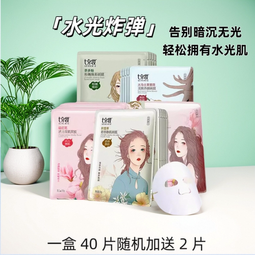 七分妆补水保湿祛黄亮肤紧致面膜