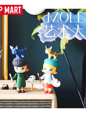 POPMART泡泡玛特molly艺术大亨盲盒大艺术家潮玩确认款风和日丽隐