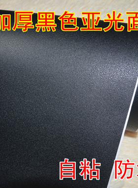 黑色亚光磨砂纯色加厚家俱翻新防水整体橱柜柜子衣柜门贴纸壁纸自