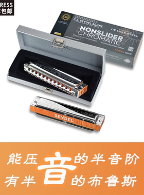 Seydel赛德无按键半音阶口琴Nonslider Chromatic 德国不锈钢簧片