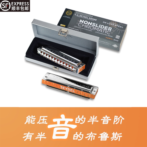 Seydel赛德无按键半音阶口琴