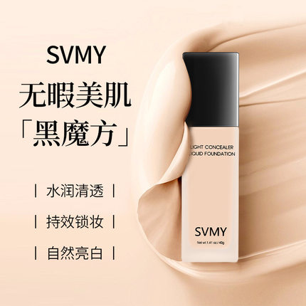 svmy粉底液遮瑕强不易持久学生化妆师适用BB霜化妆品保湿一件代发