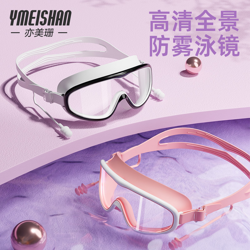 亦美珊硅胶男女通用游泳镜