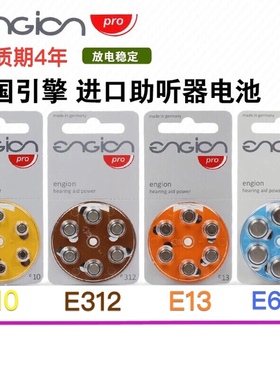 德国进口引擎engion助听器电池A10E10A312E312A13E13E675耳蜗