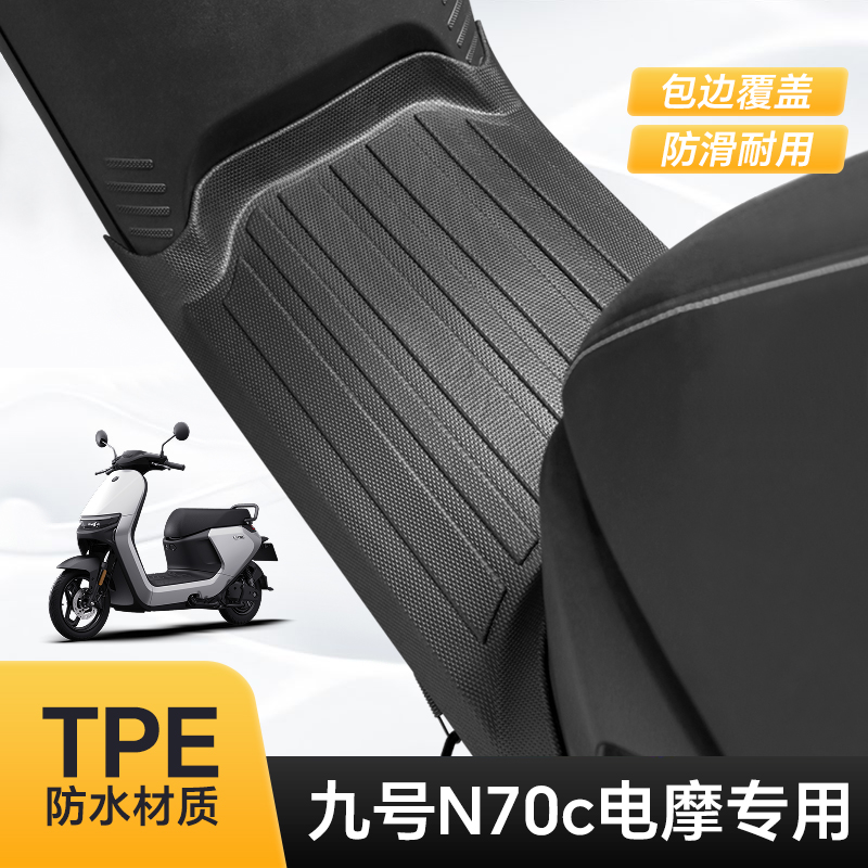 适用于九号N70C/N75C/N85C脚垫加厚TPE脚踏垫防水N80C耐脏防滑