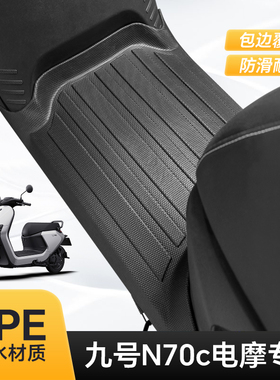 适用于九号N70C/N75C/N85C脚垫加厚TPE脚踏垫防水N80C耐脏防滑