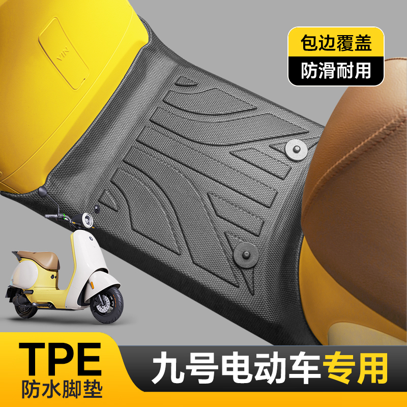 适用九号Q80C/Q85C脚踏垫九号Q85C车改装专用防水TPE耐磨脚垫