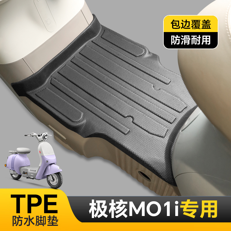 专用于极核MO1i脚垫MO1电动车脚踏垫防水防滑耐磨加厚TPE改装配件