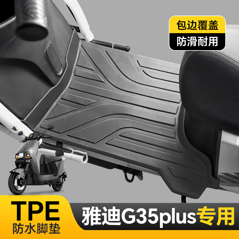 专用雅迪G35plus-H脚垫电动车脚踏垫防水防滑耐磨加厚TPE改装配件