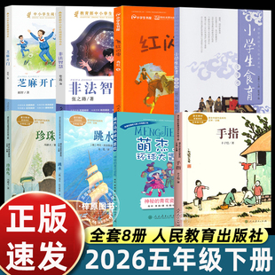 2026五年级下册必读课外书人教版非法智慧芝麻开门跳水手指红闪电珍珠鸟神秘的青花瓷瓶小学生食育冬季卷寒假阅读人民教育出版社