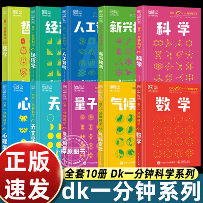 【全10册】DK一分钟科学系列 DK一分钟数学心理学量子物理哲学天文学经济学新兴技术人工智能青少年科普百科三四五六年级中小学生