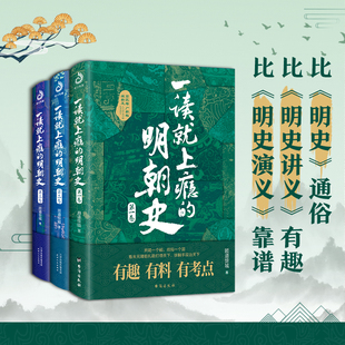 正版包邮 一读就上瘾的明朝史（全3册）比《明史》通俗、比《明史讲义》有趣、比《明史演义》靠谱。有趣有料有考点明朝史入门读物