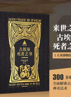 来世之旅 古埃及死者之书 大英博物馆藏亡灵书古埃及文明神话冥界宗教文化木乃伊陪葬文献全彩图插图版古埃及历史考古研究书籍