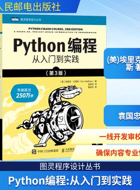 Python编程 从入门到实践(第3版)精通基础教材程序设计开发书籍蟒蛇书