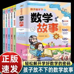全5册孩子放不下的数学故事 数学界有奇闻生活中的神奇数学现象宇宙太空里的数学秩序智能机器人里的数学奥秘自然万物里的数学规律