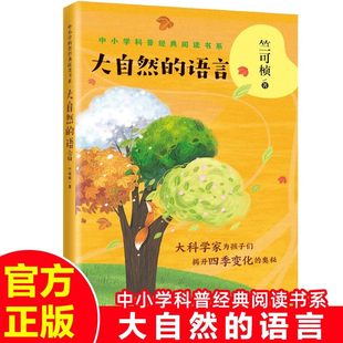 大自然的语言中国科学家竺可桢教你看懂四季的变化八年级下册课外书必读老师推荐科普经典初中语文同步阅读统编教材配套畅销青少读