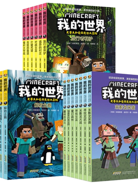 【漫画版】我的世界漫画书史蒂夫和爱丽克丝大冒险系列全套19册第一二三辑儿童逻辑思维训练益智故事编程书小学生四五六年级课外书