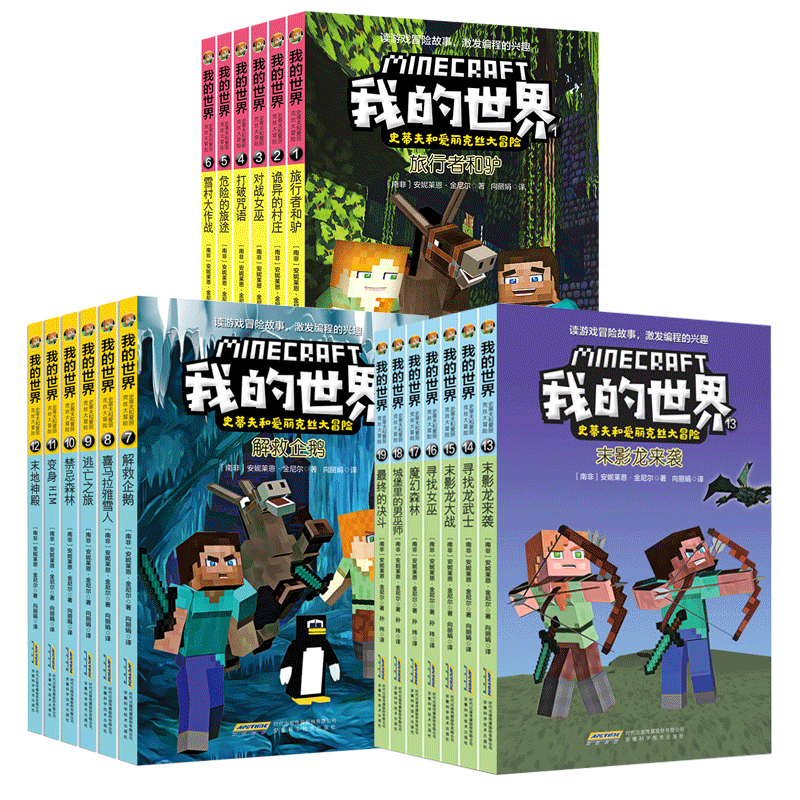 【漫画版】我的世界漫画书史蒂夫和爱丽克丝大冒险系列全套19册第一二三辑儿童逻辑思维训练益智故事编程书小学生四五六年级课外书