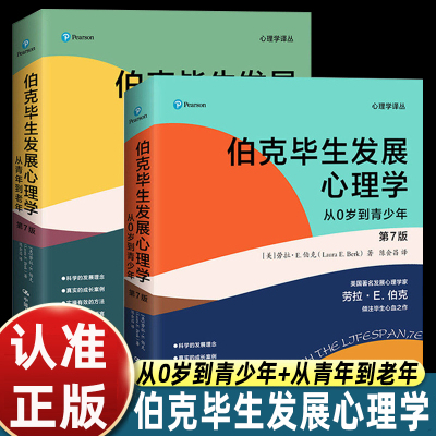 伯克毕生发展心理学 第7版 从0岁到青少年 从青年到老年 心理学译丛 第七版 [美]劳拉·E.伯克 中国人民大学出版社