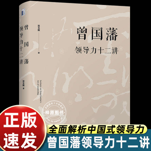 曾国藩领导力十二讲 宫玉振 《大道至拙》修订版 十二字读透曾国藩 全面解析中国式领导力 北京大学出版社 正版书籍
