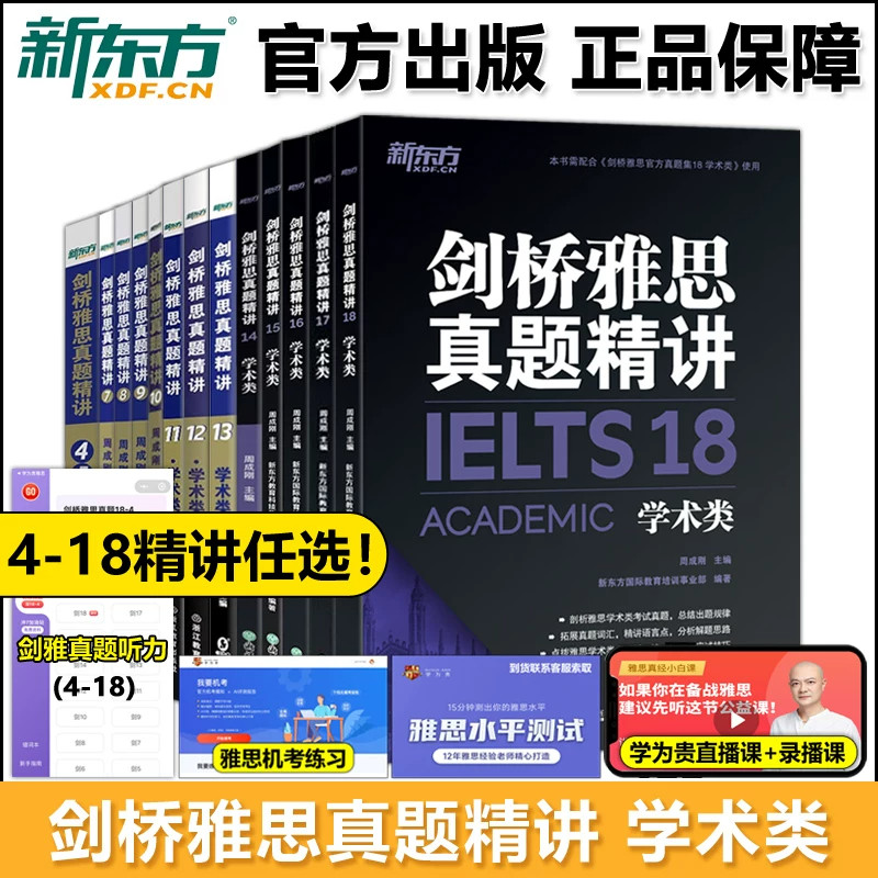 【多本可选 官方正版】 剑桥雅思真题精讲4-20 学术类 IELTS剑18解析 A类雅思真题讲解 出国留学考试 周成刚