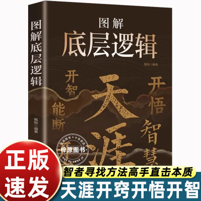 天涯神贴合集 开窍开悟开智全套图解底层逻辑 人生智慧处世指南 悟道谋略认知破局之书 智慧处世指南门道段位书籍天涯论坛神贴