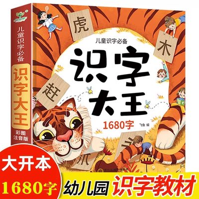 儿童学前看图识字书3-6岁幼儿园1020字 识字大王注音带拼音 一年级学前班幼小衔接幼升小教材语文认字书3-4-5-6-7岁宝宝学汉字书