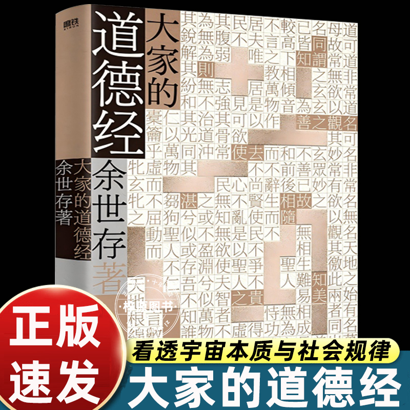 大家的道德经 余世存 写给现代人的生命答案之书 领悟老子参透的大道真谛 老子五千字时间之书打开金刚经的世界 磨铁图书正版原著