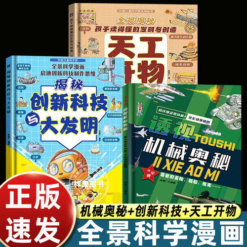 正版透视机械奥秘 天工开物 孩子看的懂的发明与创造揭秘创新科技 思考世界的孩子万物运转的秘密玩转科学超级工程漫画科学趣味书