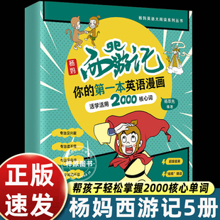【抖音同款】杨妈西游记你的第一本英语漫画 孩子自己能读懂的传统文化故事英文，抖音英语大V杨妈杨萃先小学英语阅读作文