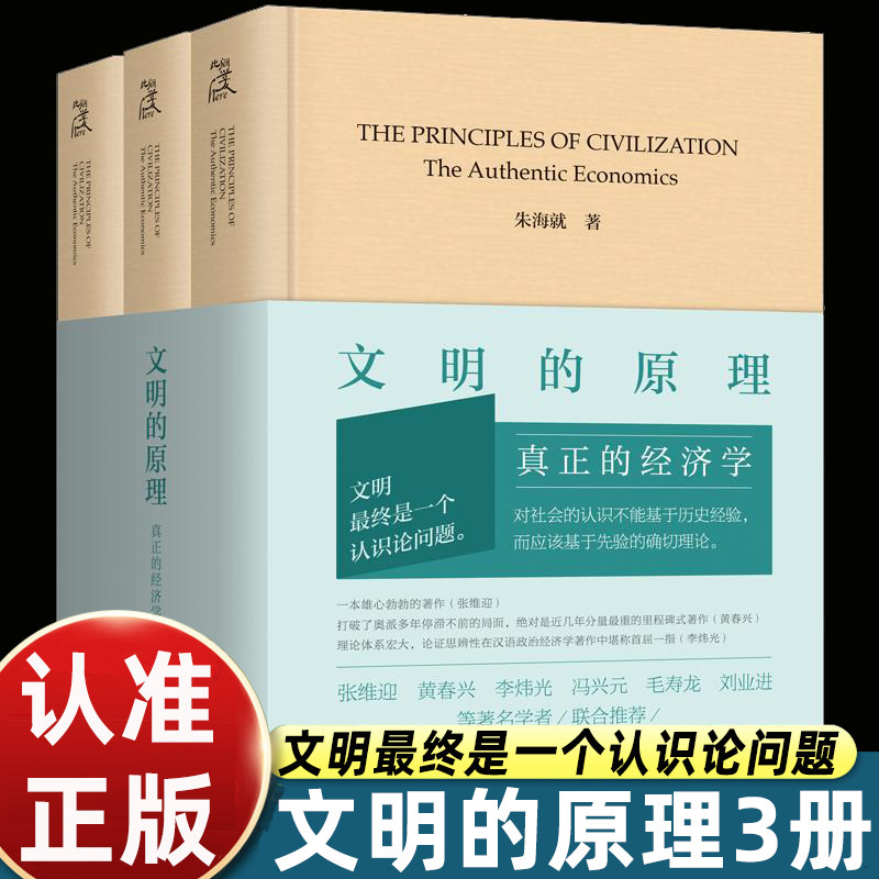 文明的原理真正的经济学朱海就著上海三联书店精装全三册奥地利学派经济理论自发秩序社会认知读物张维迎黄春兴李炜光冯兴元毛寿龙