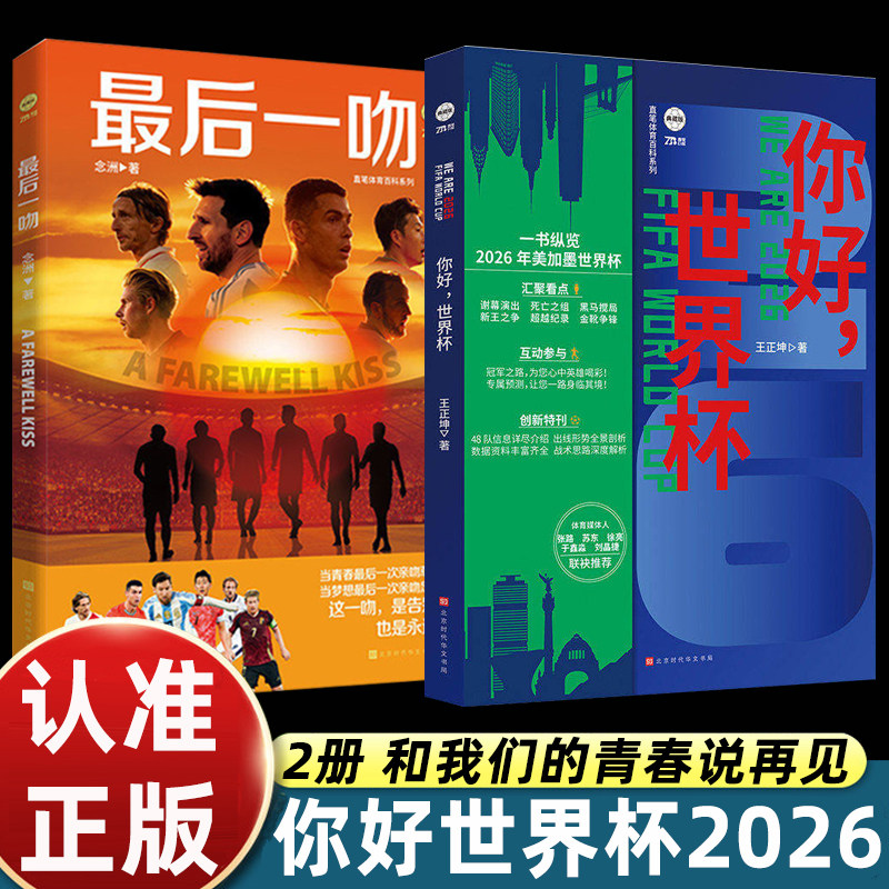 你好世界杯2026/最后一吻两册王正坤著2026美加墨世界杯观赛指南世界杯狂欢前哨球队故事赛事观赛指南推演图体育赛事科普正版包邮图片