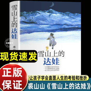 雪山上的达娃裘山山著 五六年级课外阅读书籍 6-12岁儿童读物小学生鲁迅文学奖获奖作品集初中生青少年成长励志故事书明天出版社