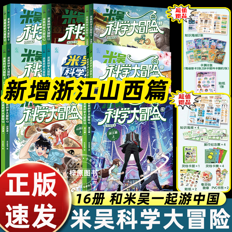 16册米吴科学大冒险漫画浙江篇+山西篇+广东+福建+河南+江苏+四川+北京上下小学生科学6-12岁必读课外书一二三年级科普百科阅读书