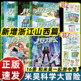 福建 河南 江苏 16册米吴科学大冒险漫画浙江篇 北京上下小学生科学6 广东 四川 12岁必读课外书一二三年级科普百科阅读书 山西篇